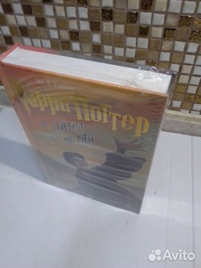 Гарри Поттер и Дары смерти