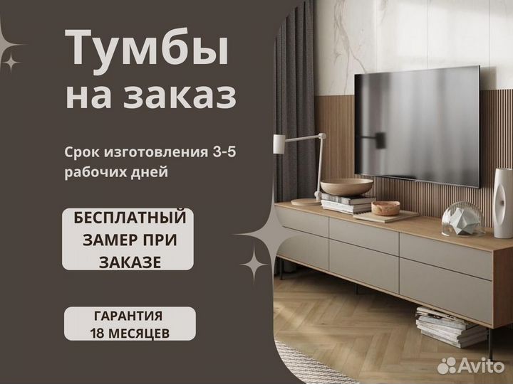 Тумбы под тв за 3 дня