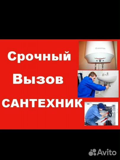 Сантехник