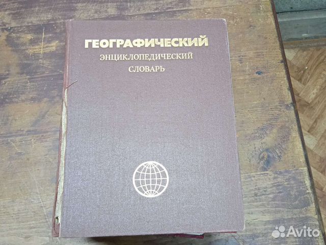 Географический энциклопедический словарь