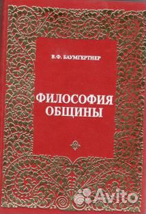 Баумгертнер В.Ф. Философия общины