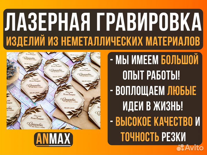 Лазерная гравировка, резка неметаллов. Фанера и др