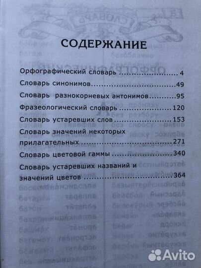 Словарь по русскому языку для младших школьников