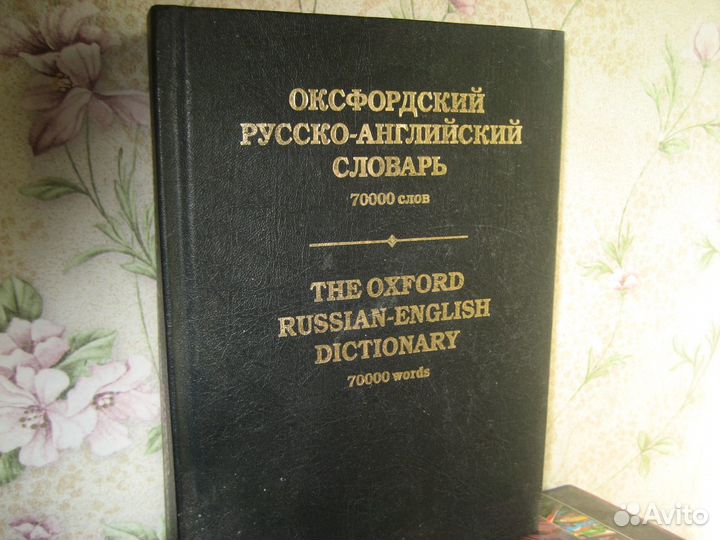 Разговорник и словарь