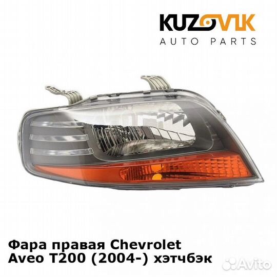 Фара правая Chevrolet Aveo T200 (2004) хэтчбэк