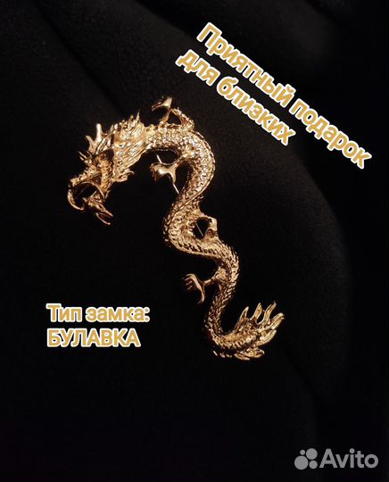 Брошь Дракон