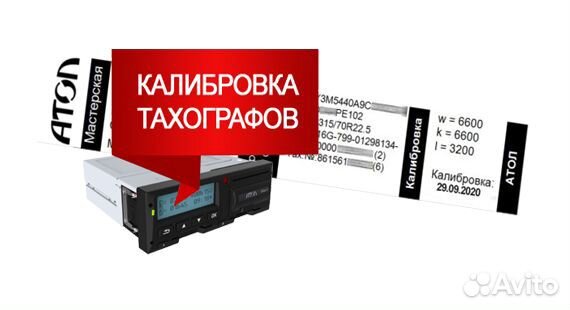 Калибровка тахографа