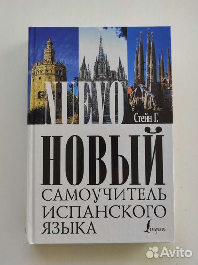 Самоучитель испанского языка Стейн Г