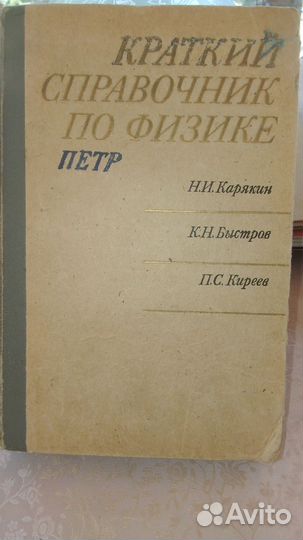 Краткий справочник по физике. Карякин