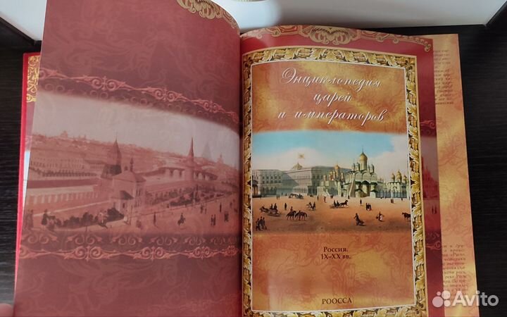 Энциклопедия царей и императоров