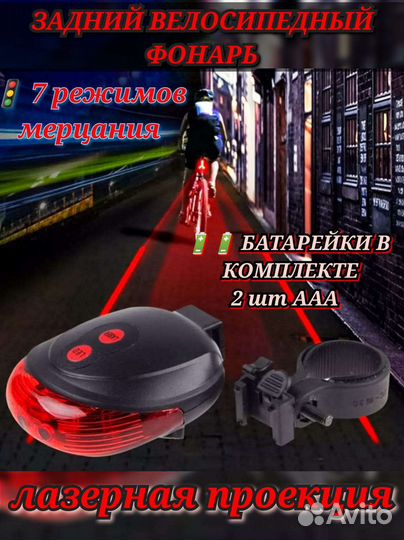 Фонарь велосипедный задний лазерный