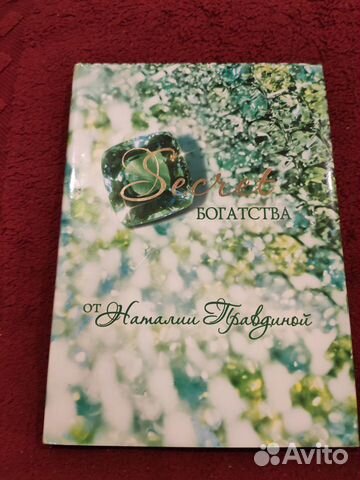 Секрет богатства