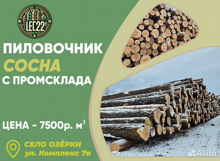 Лес пиловочник с места