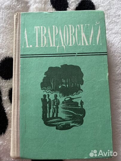 Твардовский, избранная лирика