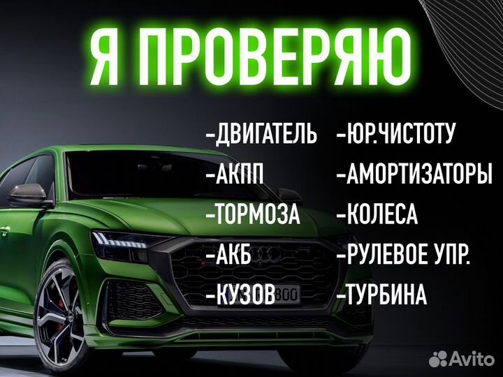 Подбор автомобиля Проверка двигателя и тд