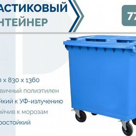 Мусорный евроконтейнер пластиковый 770л PC-3272