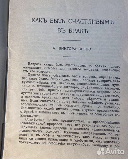 1912г. А.В.Сегно «Как быть счастливым в браке»