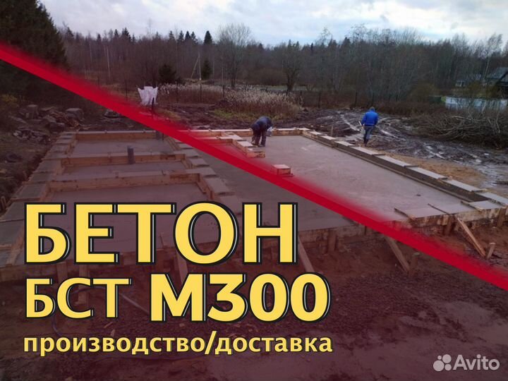 Бетон м300