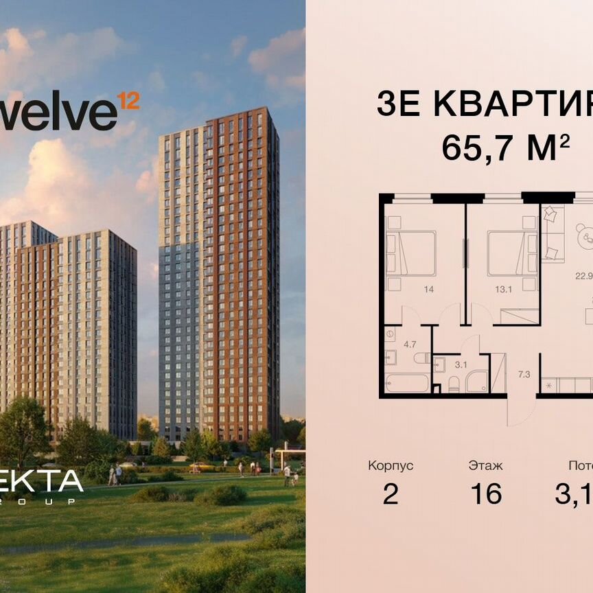 3-к. квартира, 65,7 м², 16/22 эт.