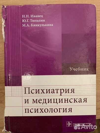 Психиатрия и медицинская психология