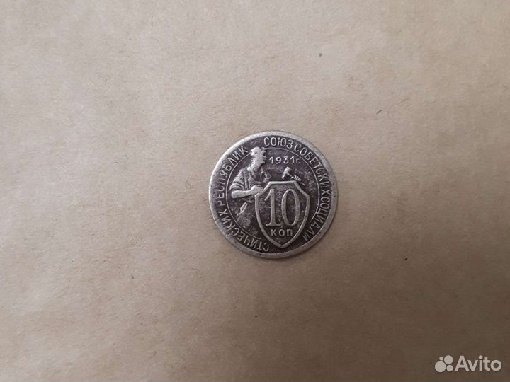 10 копеек 1931 года
