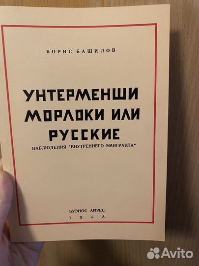 Башилов Б. «Унтерменши Морлоки или Русские»