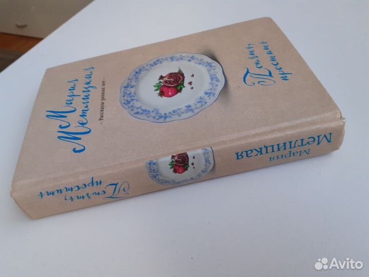 Книга Мария Метлицкая Понять, простить