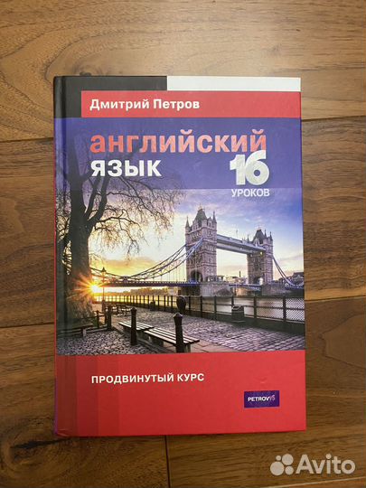 Книга Дмитрий Петров Английский Язык