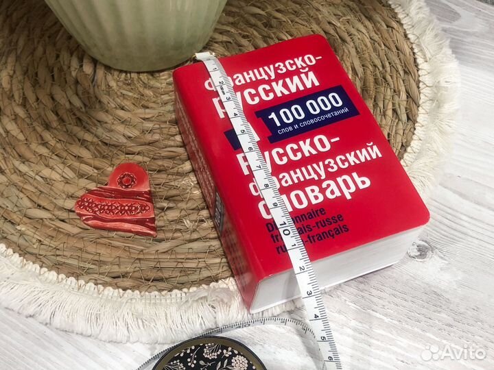 Французско-русский и русско-французский словарь