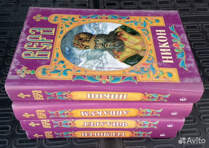 Вера. История в романах.Четыре тома. Изд. Армада