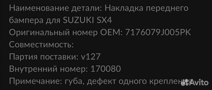 Накладка не передний бампер suzuki sx4