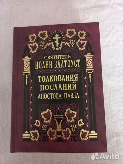 Церковная книга свт Иоанн Златоуст толкование апос