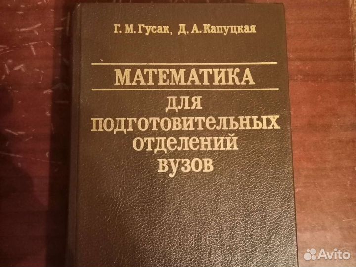 Книга по математике для подготовительных отделений
