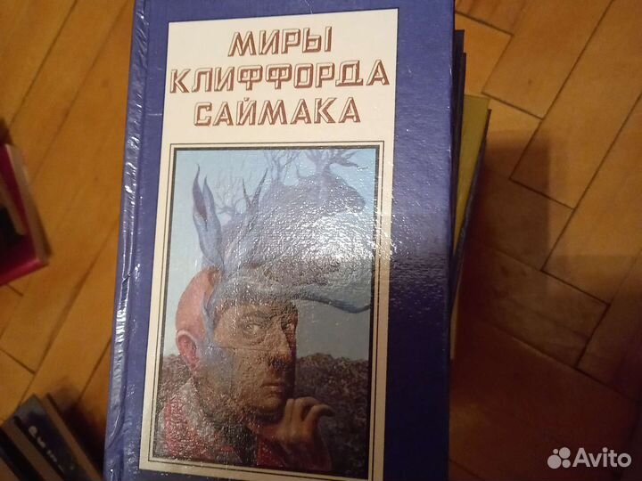 Миры Клифорда Сайммака. Фантастика