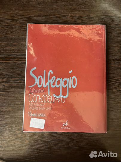 Учебник сольфеджио Е. Давыдова 5 класс