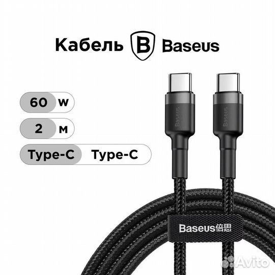 Кабель зарядный Baseus 2 метра Type-C — Type-C