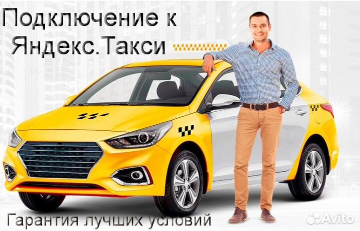 Водитель Яндекс.Такси на своем авто лучшие условия
