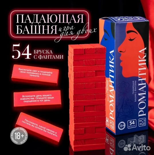 Падающая башня Романтика с фантами, 54 бруска, 18+