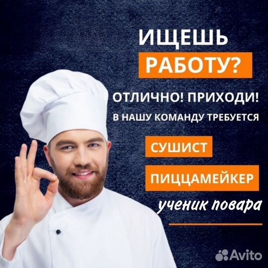 Повар сушист пиццер