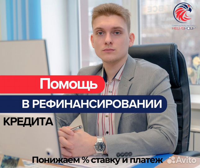 Помощь в получении кредита.Рефинансирование