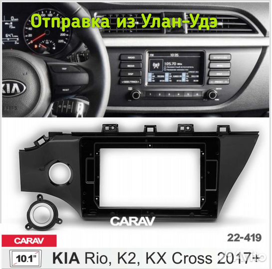 Переходная рамка KIA RIO 2017+,10