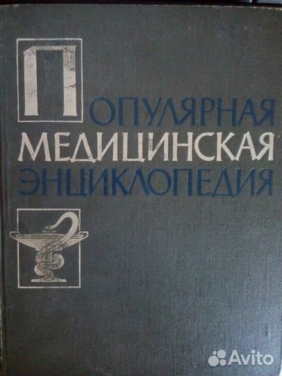Популярная медицинская энциклопедия