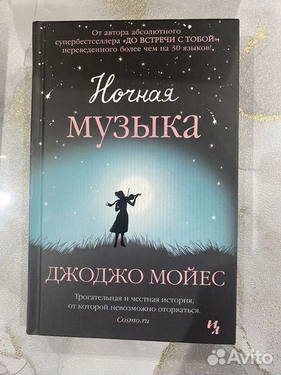Ночная музыка Джоджо Мойес
