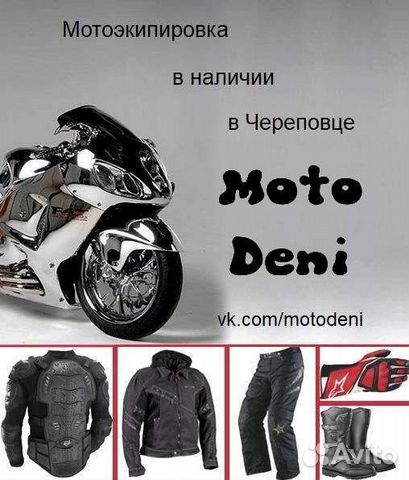 Мотоэкипировка в Череповце
