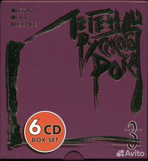 Легенды Русского Рока (Выпуск 3) 6 CD BOX SET