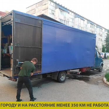 Грузоперевозки по России, переезды межгород газель