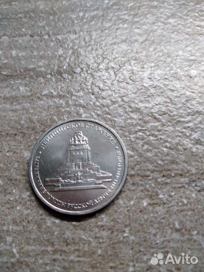 Юбилейные 5 рублей 2012