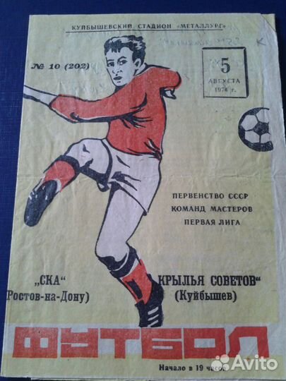 Футбольные программки Крылья Советов Куйбышев