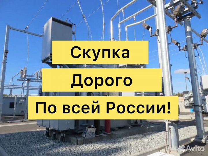 Трансформатор б\у дорого