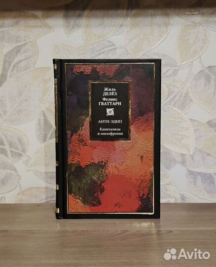 Делез. Капитализм и шизофрения. Анти-Эдип